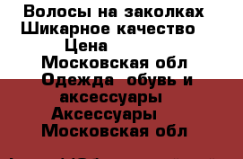 Волосы на заколках. Шикарное качество! › Цена ­ 1 600 - Московская обл. Одежда, обувь и аксессуары » Аксессуары   . Московская обл.